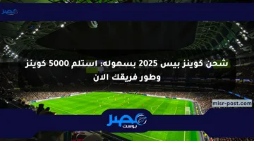 شحن كوينز بيس 2025 بسهولة: استلم 5000 كوينز وطور فريقك الآن